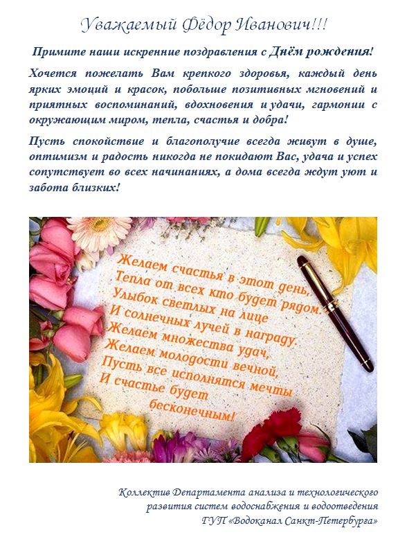 Поздравление Лобанова ФИ Водоканалом СПб 1
