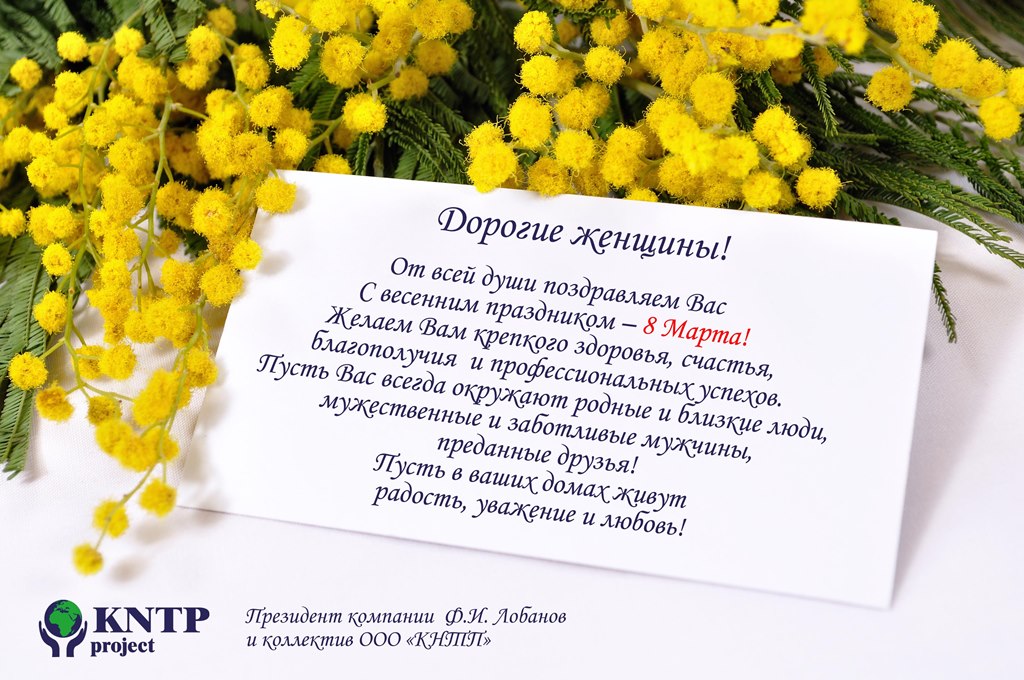 Поздравление с 8 Марта 2022