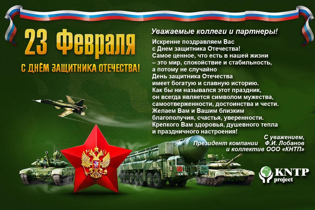 kntp 23 fevralya 2017