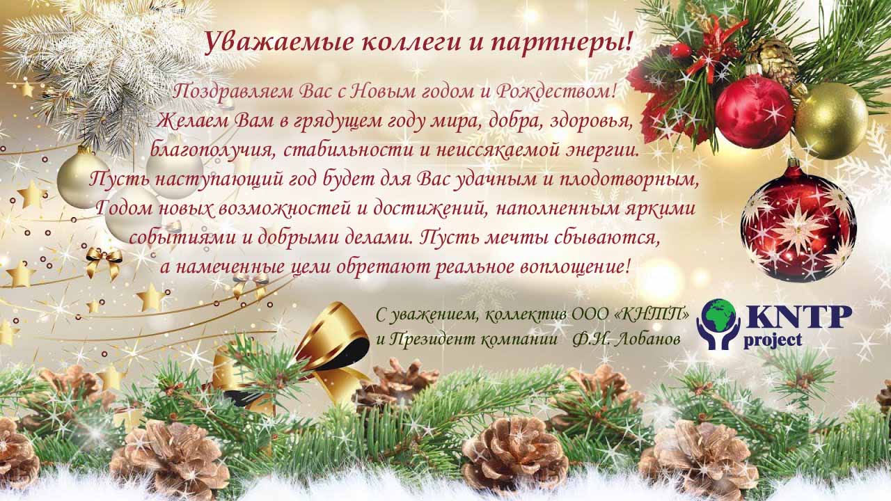 KNTP С Новым годом открытка 2020