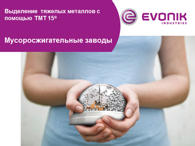 Применение ТМТ 15 на мусоросжигательных заводах